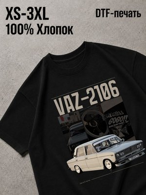 Футболка ваз 2106