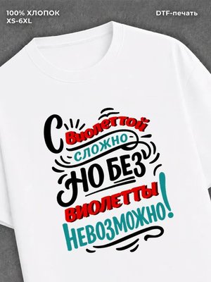 Футболка Виолетта