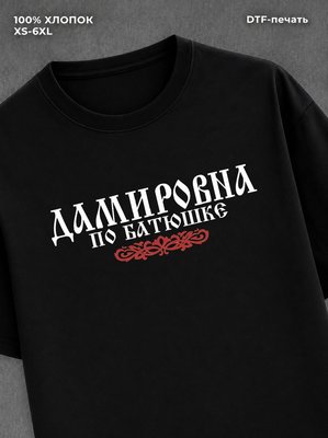 Футболка отчество Дамировна