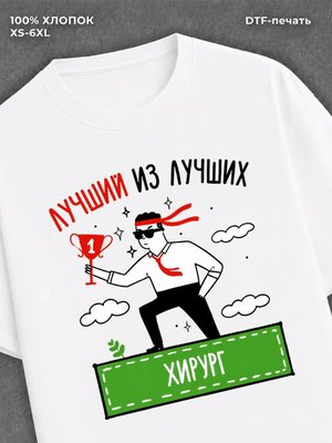 Футболка Лучший из лучших Хирург