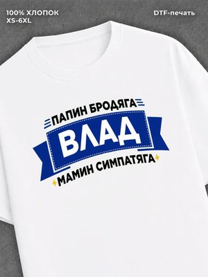 Футболка Влад Владислав