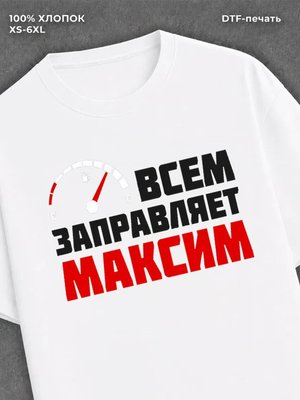 Футболка мужская именная всем з