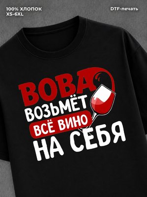 Футболка мужская именная вино w