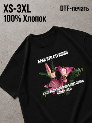Футболка брак страшно