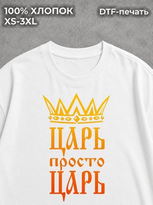 Футболка царь просто царь