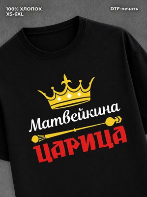 Футболка Матвейкена царица Матвей