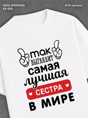 Футболка Самая лучшая сестра