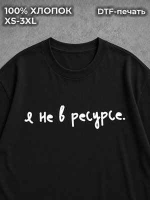 Футболка с надписями Я не в ресурсе мем работа