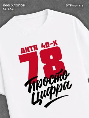 Футболка Дитя 40-х Просто цифра 78