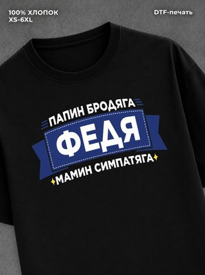 Футболка мужская именная Федя Ф