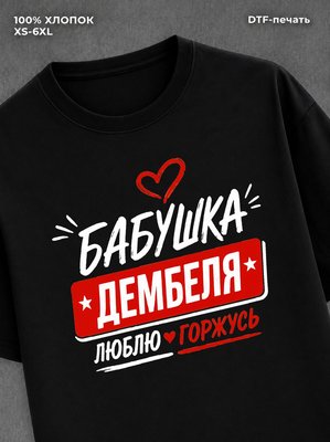 Футболка бабушка дембеля горжусь