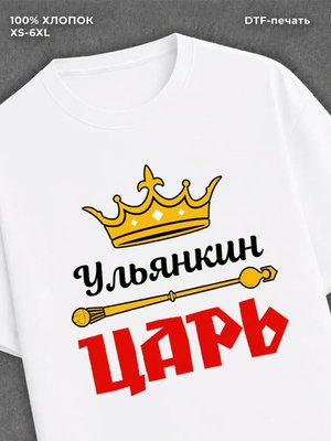 Футболка футболка мужская Ульянкин царь