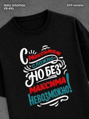 Футболка Максим