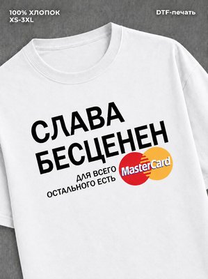 Футболка Слава бесценен