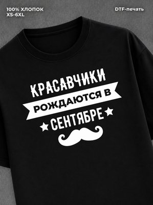 Футболка надписью Красавчики рождаются в сентябре