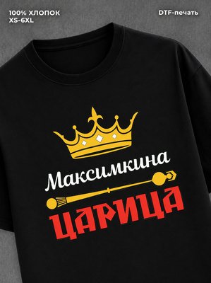 Футболка Максимкина царица