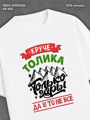 Футболка Толик