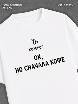 Футболка со знаком зодиака Козерог хлопок