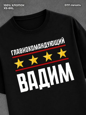 Футболка мужская именная главно