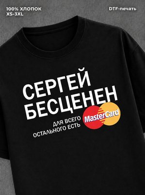 Футболка Сергей бесценен