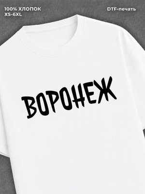 Футболка Воронеж