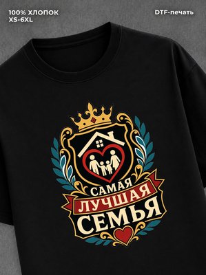Футболка любимая семья