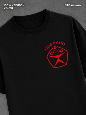 Футболка Сделано в СССР