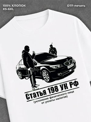 Футболка Статья 198 УК РФ