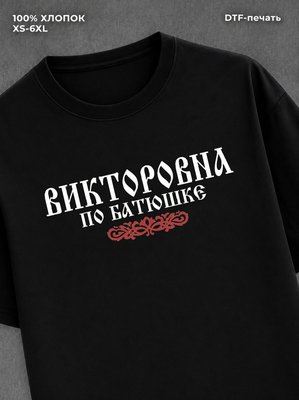 Футболка отчество Викторовна
