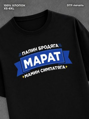 Футболка Марат