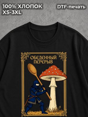 Футболка Обеденный перерыв