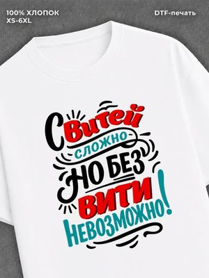 Футболка Витя Виктор
