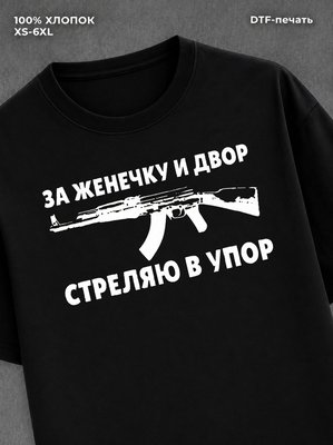 Футболка Женечка Евгения