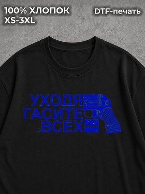 Футболка Уходя