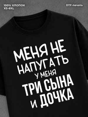 Футболка Три сына и дочка