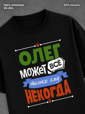 Футболка Олег может все
