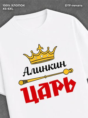 Футболка футболка мужская Алинкин царь А
