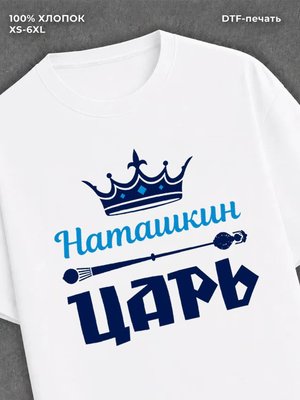 Футболка футболка мужская Наташкин царь