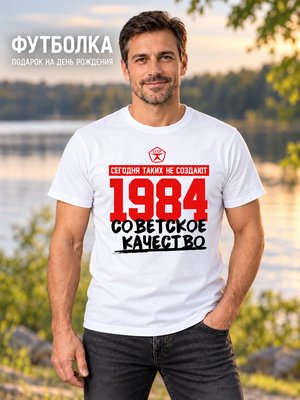 Футболка мужская Советское качество 1984