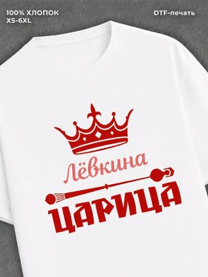 Футболка Левкина царица Лева