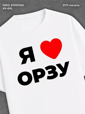 Футболка Я люблю Орзу