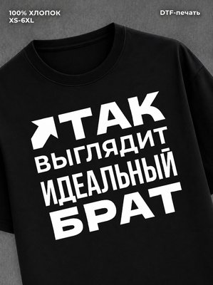 Футболка надписью "Идеальный брат" хлопок