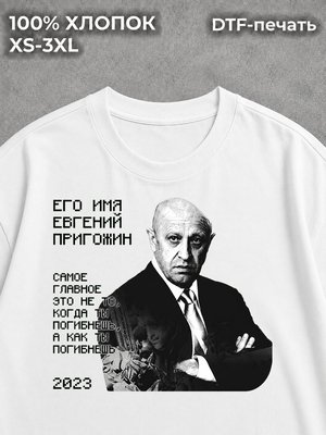 Футболка Евгений Пригожин
