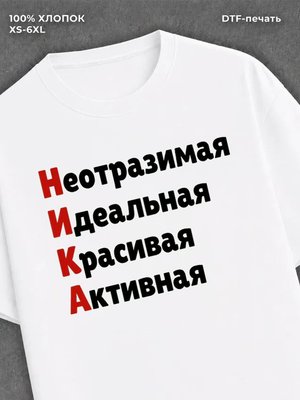 Футболка женская именная Ника В