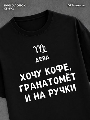 Футболка со знаком зодиака Дева хлопок
