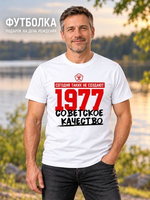 Футболка мужская Советское качество 1977