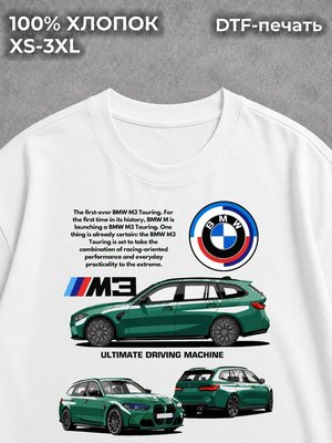 Футболка BMW М3 настанет час мечты