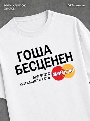 Футболка Гоша бесценен