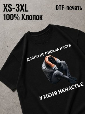 Футболка давно не писала настя у меня ненастье прикол с именем