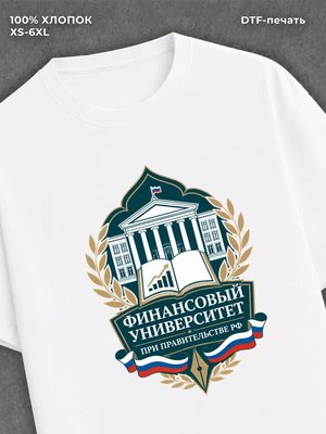 Футболка Финансовый университет при Правительстве РФ